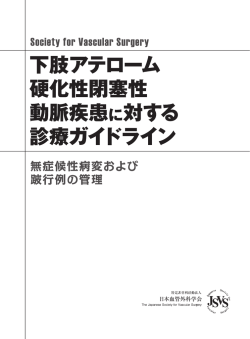 下肢アテローム硬化性閉塞性動脈疾患に対する
