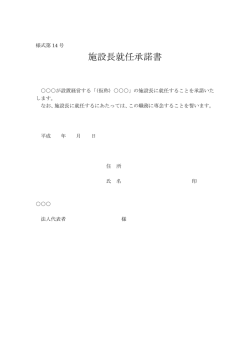 様式第14号 施設長就任承諾書