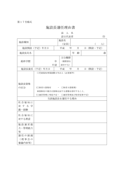 施設長選任理由書