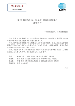 第 35 期(平成 28・29 年度)理事及び監事の 選任の件