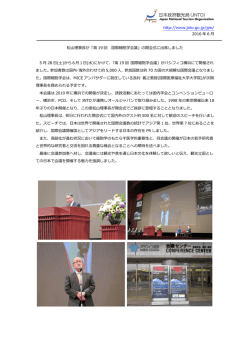 http://www.jnto.go.jp/jpn/ 2016 年 6 月 松山理事長が「第 19 回 国際