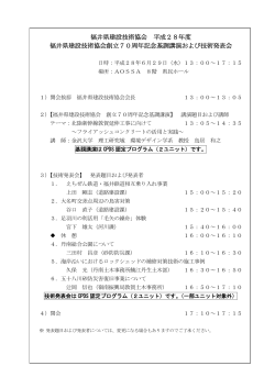 福井県建設技術協会 平成28年度 福井県建設技術協会創立70周年