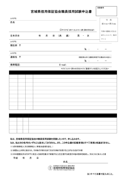 宮城県信用保証協会職員採用試験申込書等