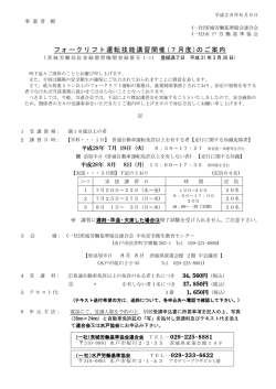 フォークリフト運転技能講習開催(7月度)のご案内