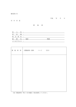 様式第 1 号 平成 年 月 日 市 川 市 長 質 疑 書 法 人 名 ： 所 在 地 ： 担