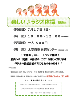 楽しい  ラジオ体操 講座 - 太宰府市いきいき情報センター