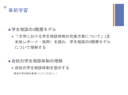 事前学習1－3 学生相談体制の3階層モデル（例 東京大学）
