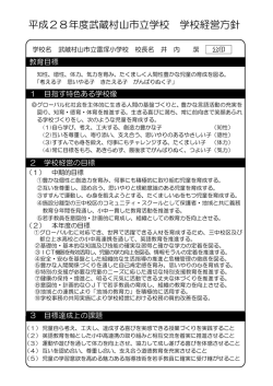 学校経営方針（1） （PDF 135.1KB）