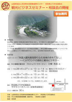 観光ビジネスセミナー・個別相談会 - 公益財団法人奈良県地域産業振興