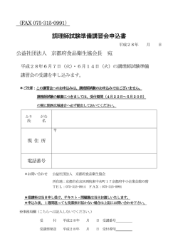 調理師試験準備講習会申込書 調理師試験準備講習会申込書
