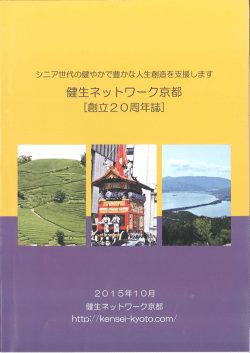 健生ネットワーク京都