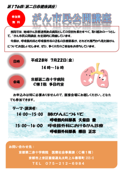 第176回（第二日赤健康講座） - 日本赤十字社 京都第二赤十字病院