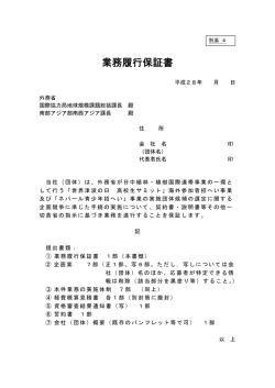 業務履行保証書