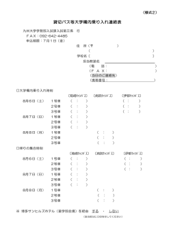 貸切バス等大学構内乗り入れ連絡表