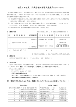 平成28年度 防災管理再講習実施案内