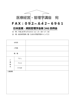 FAX申込用紙はコチラから - 九州大学大学院医学系学府 医療経営・管理