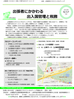 出張者にかかわる出入国管理と税務〔6月17日上海開催〕