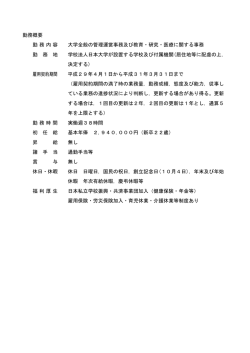 勤務概要 勤務内容 大学全般の管理運営事務及び教育・研究・医療