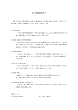 個人情報保護方針