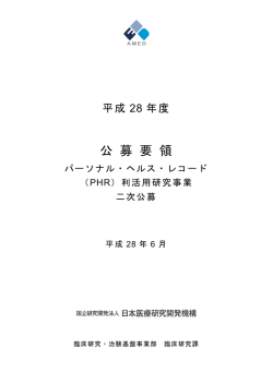 公募要領 - 国立研究開発法人日本医療研究開発機構