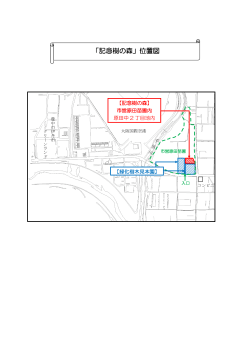 「記念樹の森」位置図