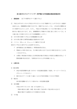 東大阪市NPOアドバイザー専門職の非常勤嘱託職員募集要項