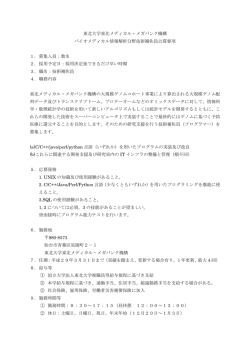公募要項 - 東北メディカル・メガバンク機構