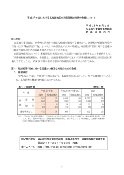 平成27 年度における北海道地区の消費税転嫁対策の