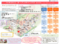 JUMONJI オープンキャンパス 開 催 時 間 ： 1 3