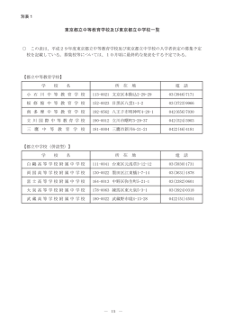 別表1 東京都立中等教育学校及び東京都立中学校一覧