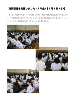 職業講話を実施しました（3年生 【6月8日（水 】 ） ）