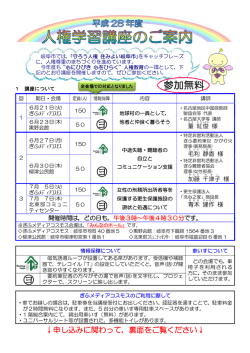 H28 人権学習講座のご案内( pdf ： 307KB )