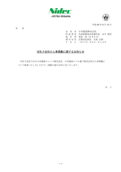 当社子 子会社の人 人事異動に に関するお 知らせ