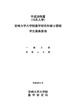 平成28年度 （10月入学） 宮崎大学大学院農学研究科修士課程 学生