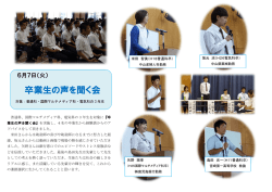 卒業生の声を聞く会を実施しました