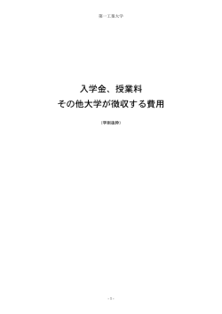学 則平 成 2 3 年 度第 一 工 科 大 学目 次 本文及び別表 本文 1 別表第