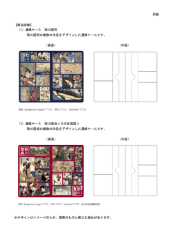別紙 【商品画像】 （1）通帳ケース 歌川国芳 歌川国芳の複数の作品を