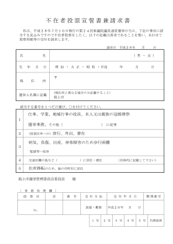 不在者投票宣誓書兼請求書