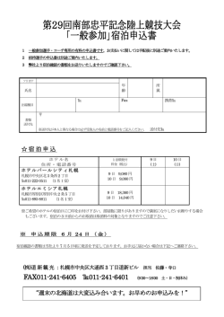 一般参加宿泊申込書