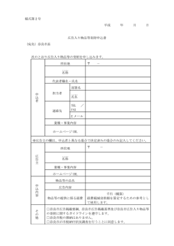 様式第2号 平成 年 月 日 広告入り物品等寄附申込書