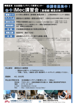 iMec講習会【基礎編（橋梁点検）】