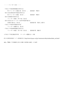 ・・・・バレーボール部・・・・ ・平成27年度前期西播総合体育大会 男子