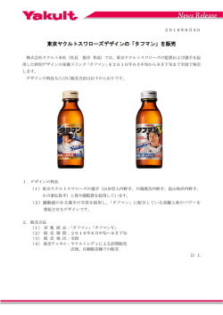 東京ヤクルトスワローズデザインの「タフマン」を販売
