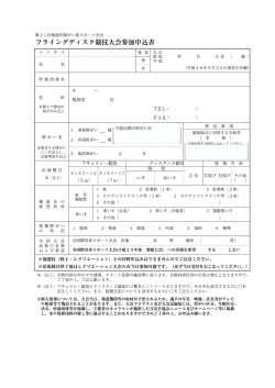 フライングディスク競技申込書