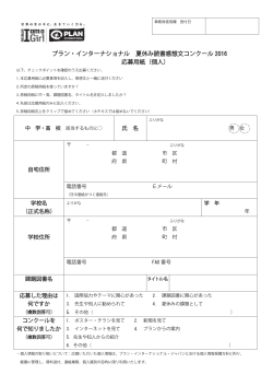 応募用紙 - プラン・ジャパン