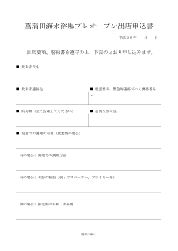 平成28年度菖蒲田海水浴場出店申込書（pdf）