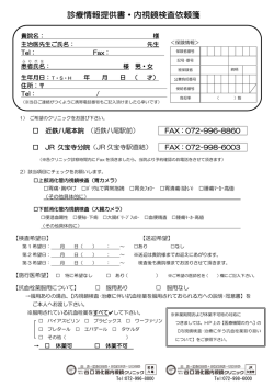 診療情報提供書・内視鏡検査依頼箋