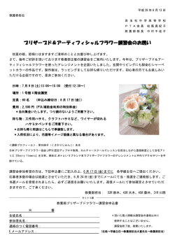 プリザーブド＆アーティフィシャルフラワー講習会のお誘い