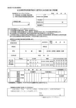 公立高等学校等奨学給付（奨学のための給付金）申請書