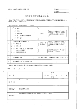 不在者投票宣誓書兼請求書 - 常陸大宮市公式ホームページ